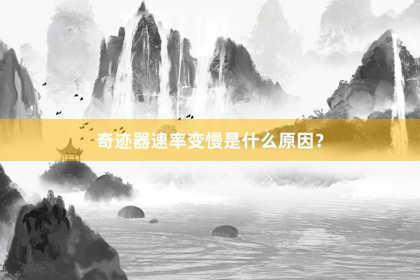 奇迹器速率变慢是什么原因？